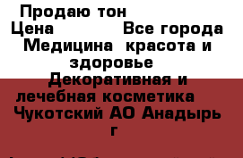 Продаю тон Bobbi brown › Цена ­ 2 000 - Все города Медицина, красота и здоровье » Декоративная и лечебная косметика   . Чукотский АО,Анадырь г.